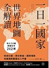 一日一國家，世界地圖全解讀：每天1...