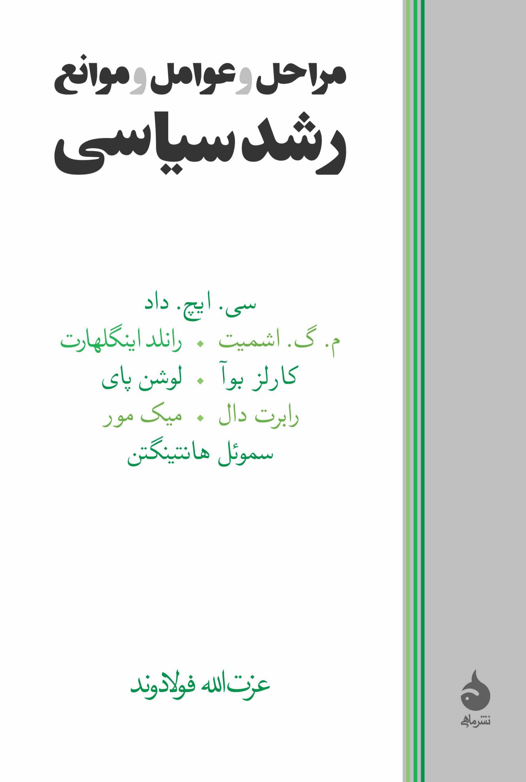 مراحل و عوامل و موانع رشد سیاسی