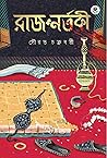 রাজ নর্তকী