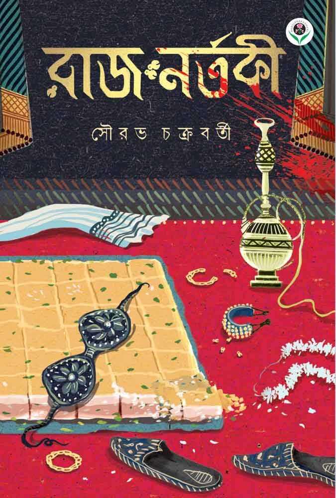 রাজ নর্তকী