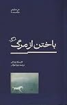باختن از مرگ