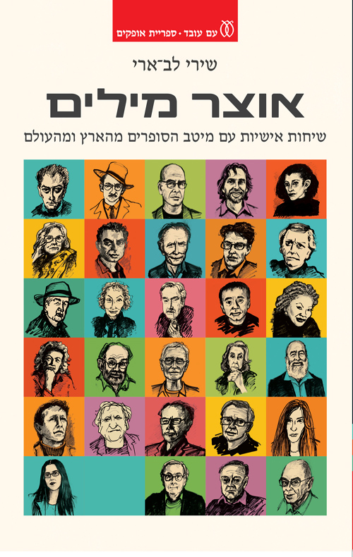 אוצר מילים: שיחות אישיות עם מיטב הסופרים מהארץ ומהעולם (ebook)