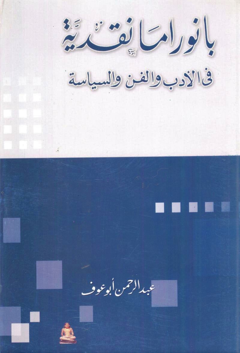 بانوراما نقدية: في الأدب والفن والسياسة