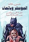الجوكر وباتمان: ث...