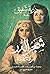 شجر الدر: إمرأة متفردة