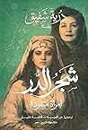 شجر الدر: إمرأة م...