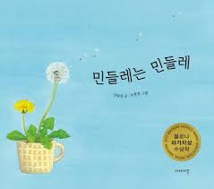 민들레는 민들레 (Hardcover)
