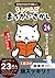 ヒトネコさんの ちょいむず まちがいさがし　24ヒトネ...