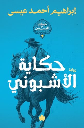 حكاية الأشبوني (حكايا المنسيين، #3)