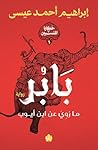‫بابر: ما روي عن ...