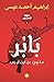 ‫بابر: ما روي عن ابن أيوب (حكايا المنسيين Book 1)‬ (Arabic Edition)