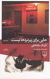 جایی برای پیرمرده...