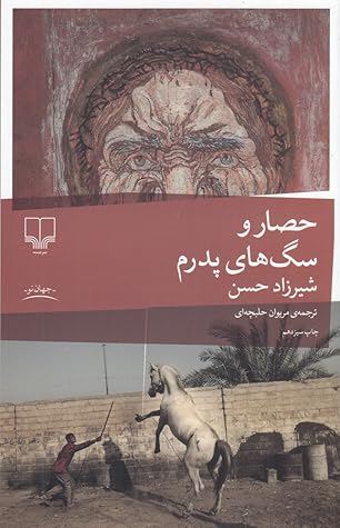 حصار و سگهای پدرم