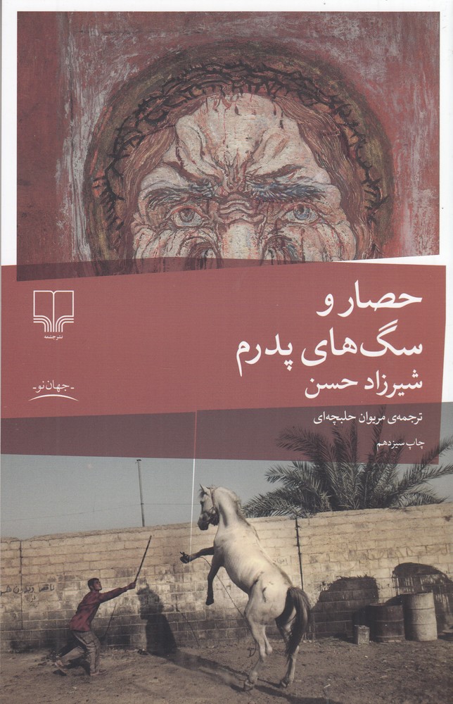 حصار و سگ‌های پدرم (Paperback)