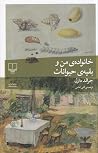 خانواده‌ی من و بق...