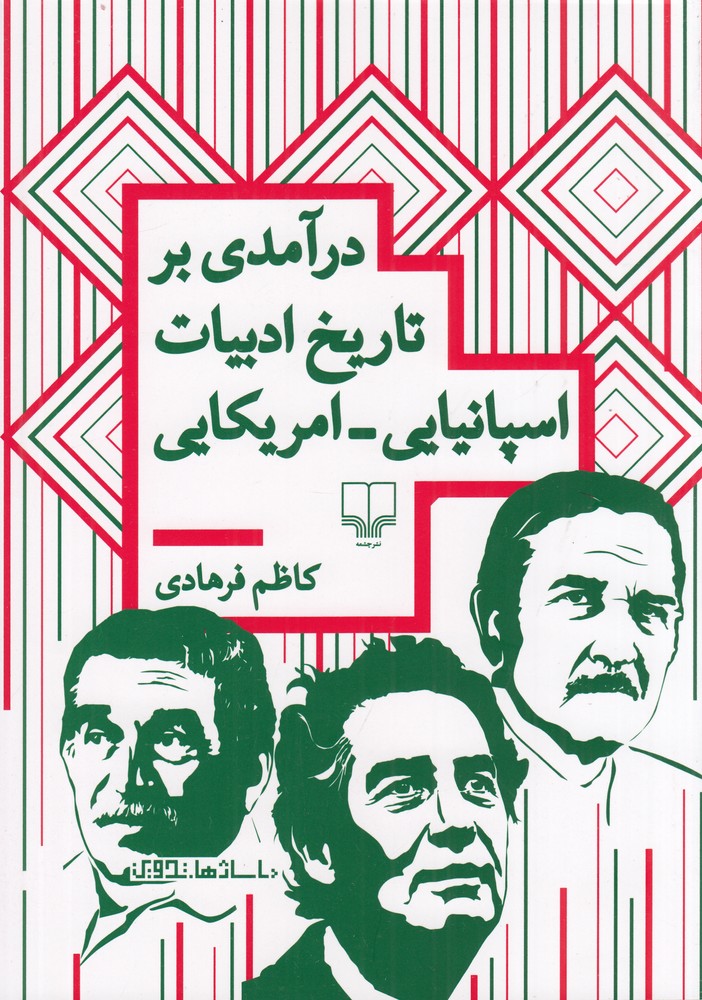 درآمدی بر تاریخ ادبیات اسپانیایی - امریکایی (Paperback)