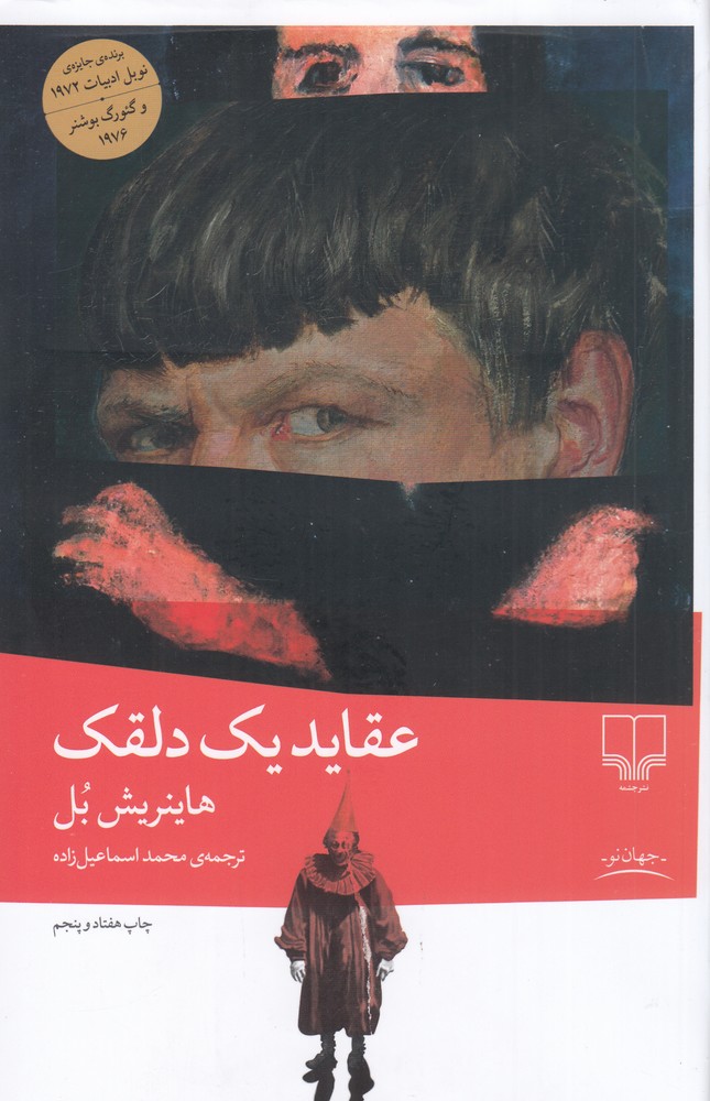 عقاید یک دلقک