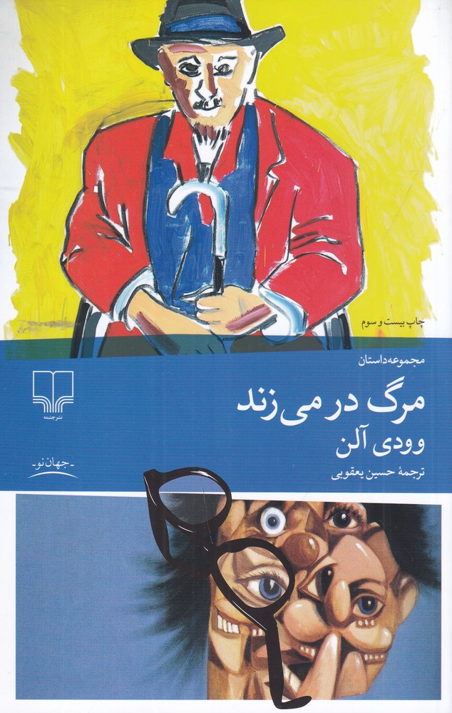 مرگ در می‌زند