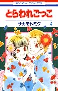 とらわれごっこ 4 [Toraware Gokko 4]