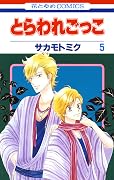 とらわれごっこ 5 [Toraware Gokko 5]