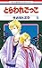 とらわれごっこ 5 [Toraware Gokko 5]