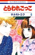 とらわれごっこ 6 [Toraware Gokko 6]