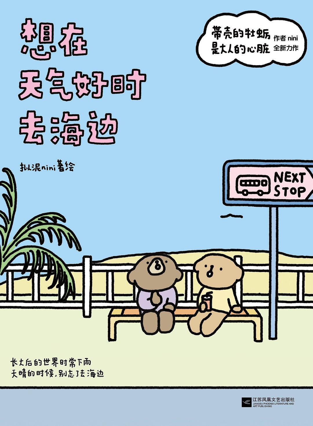 想在天气好时去海边 (成长三部曲, #2)