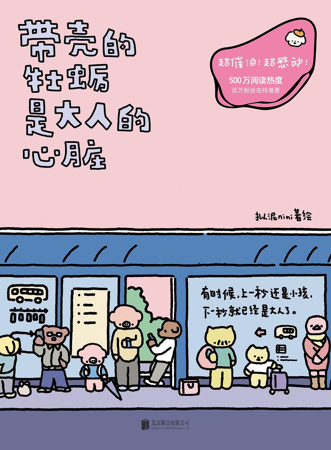 带壳的牡蛎是大人的心脏 (成长三部曲, #1)