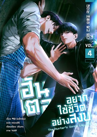 ฮันเตอร์อยากใช้ชีวิตอย่างสงบ เล่ม 4