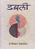 डबली [Dabali]