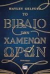 Το βιβλίο των χαμ...