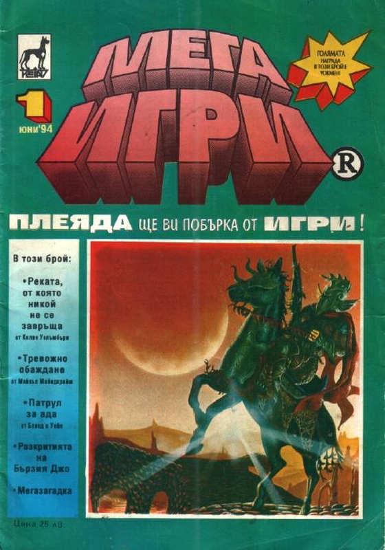 Мегаигри 1 (голям формат, меки корици)
