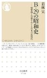 Ｂ－２９の昭和史：爆撃機と空襲をめぐる日本の近現代