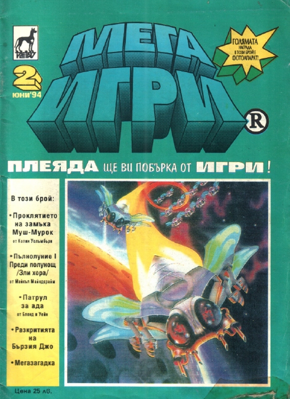 Мегаигри 2 (голям формат, меки корици)