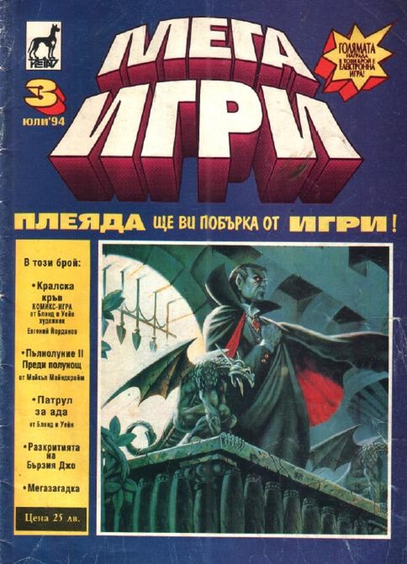 Мегаигри 3 (голям формат, меки корици)