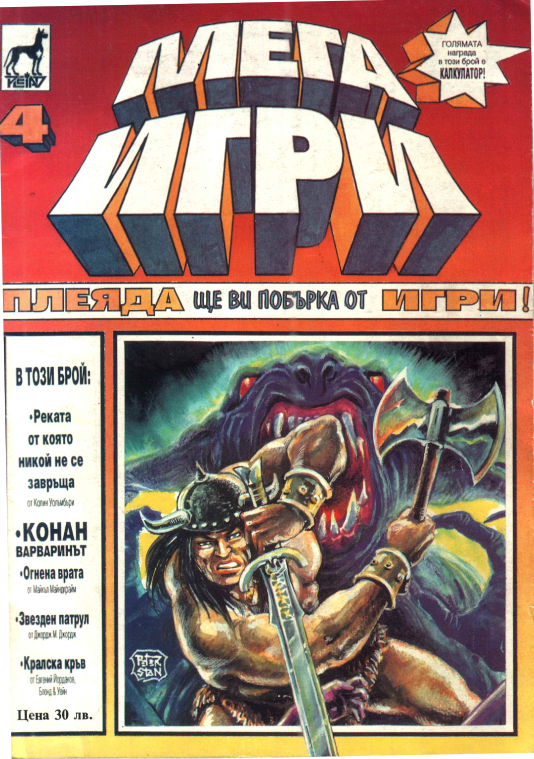 Мегаигри 4 (голям формат, меки корици)