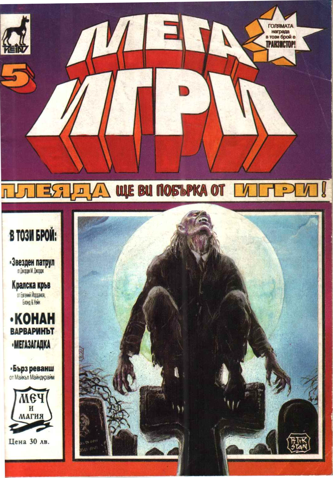 Мегаигри 5 (голям формат, меки корици)