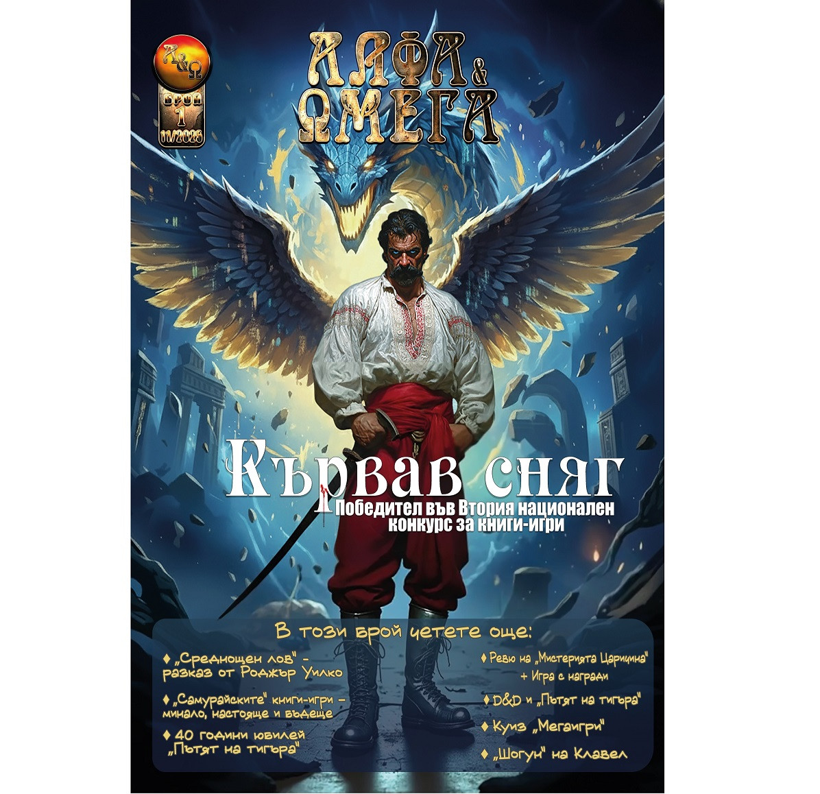 АЛФА & ΩМЕГА №1