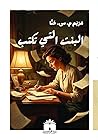 البنت التي تكتب