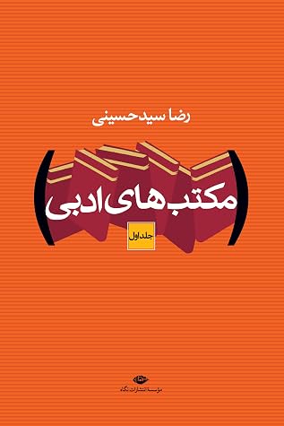 مکتب‌های ادبی: دورۀ  ۲ جلدی