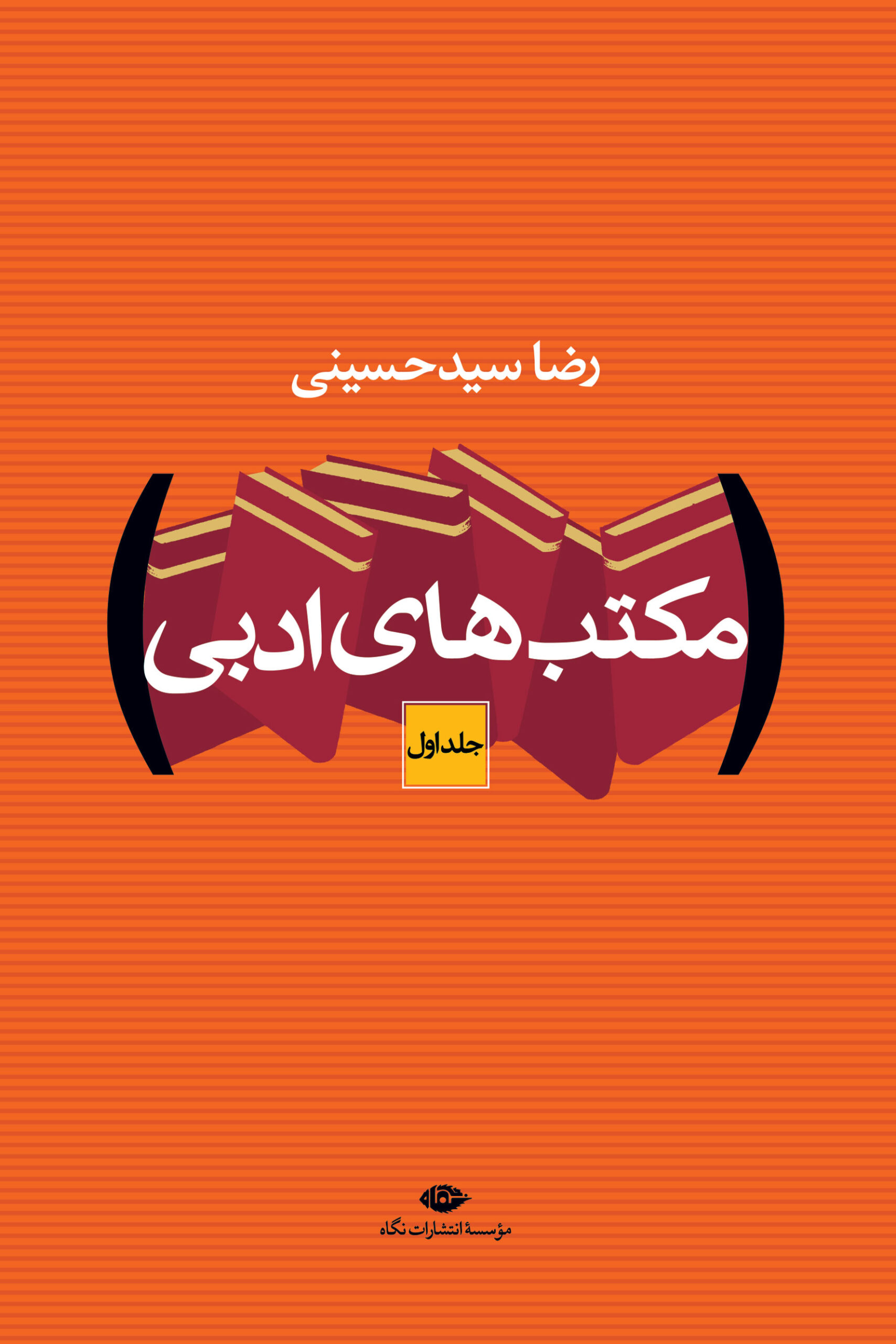 مکتب‌های ادبی: دورۀ  ۲ جلدی (Hardcover)
