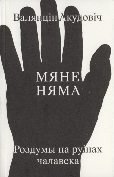 Мяне няма: роздумы на руінах чалавека