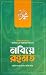 নবিয়ে রহমত by Abul Hasan Ali Nadwi