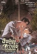 ฮันนีมูนกับหวานใจในวันสิ้นโลก เล่ม 1