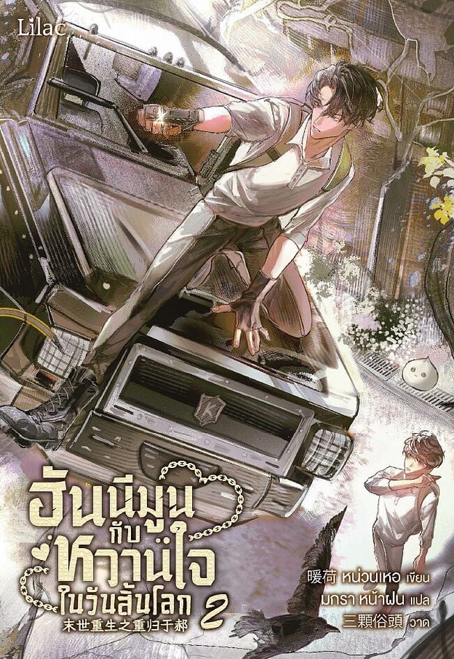 ฮันนีมูนกับหวานใจในวันสิ้นโลก เล่ม 2 (ebook)