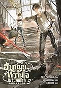 ฮันนีมูนกับหวานใจในวันสิ้นโลก เล่ม 3