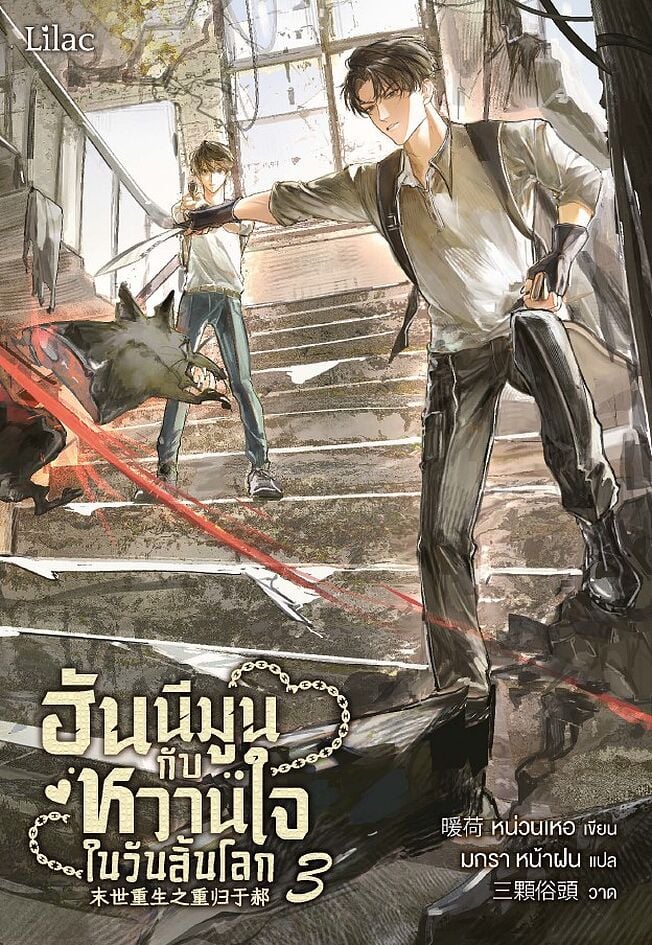ฮันนีมูนกับหวานใจในวันสิ้นโลก เล่ม 3 (ebook)