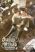 ฮันนีมูนกับหวานใจในวันสิ้นโลก เล่ม 4