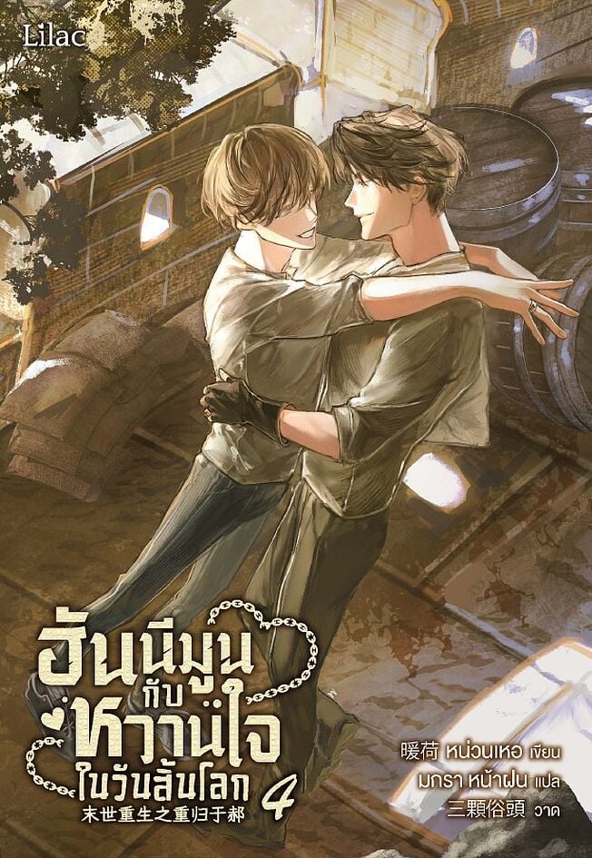 ฮันนีมูนกับหวานใจในวันสิ้นโลก เล่ม 4 (จบ)