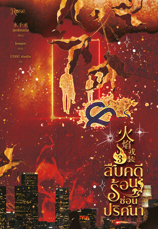 สืบคดีร้อน ซ่อนปริศนา เล่ม 3 (ebook)